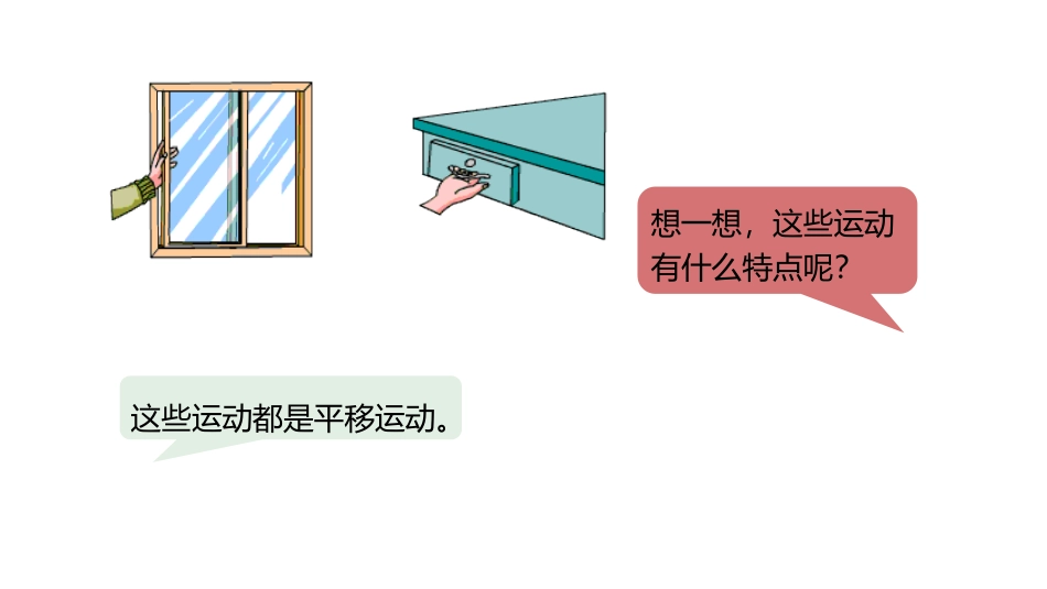 《认识平移》图形的运动PPT课件[冀教版三年级数学上册]_第3页