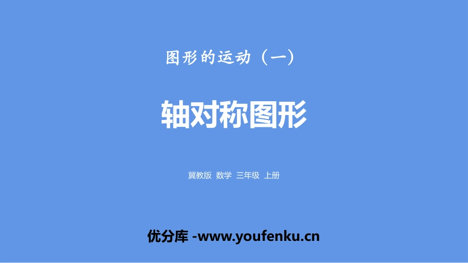 《轴对称图形》图形的运动PPT教学课件[冀教版三年级数学]_第1页