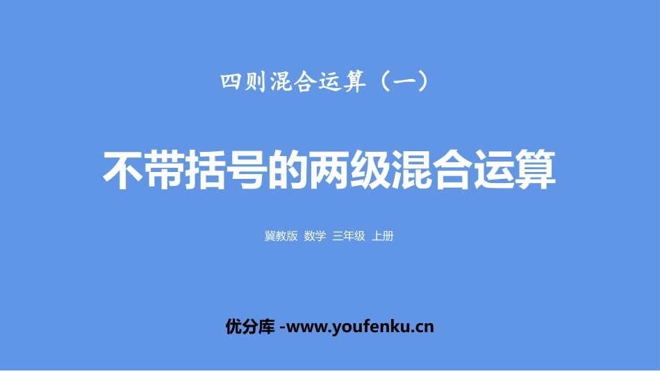 《不带括号的两级混合运算》四则混合运算PPT课件_第1页