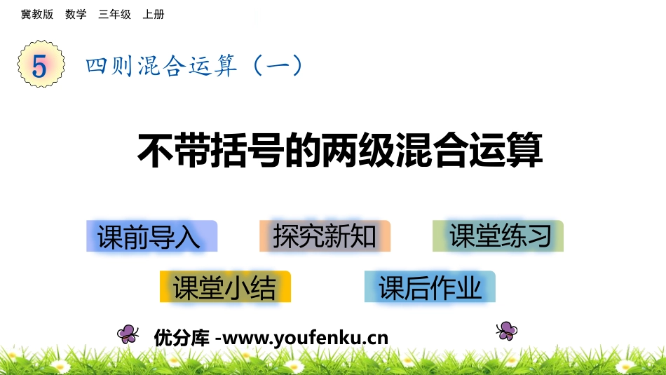 《不带括号的两级混合运算》四则混合运算PPT教学课件_第1页