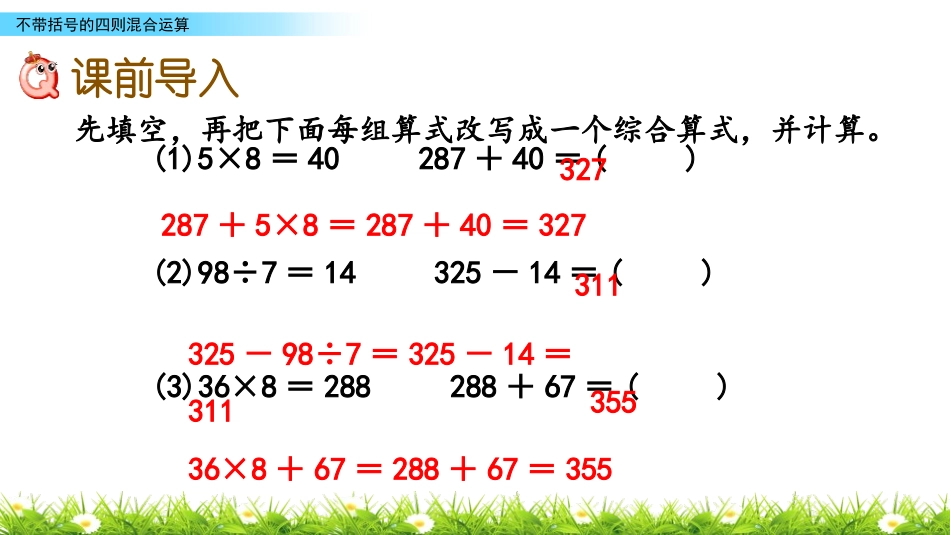《不带括号的两级混合运算》四则混合运算PPT教学课件_第2页