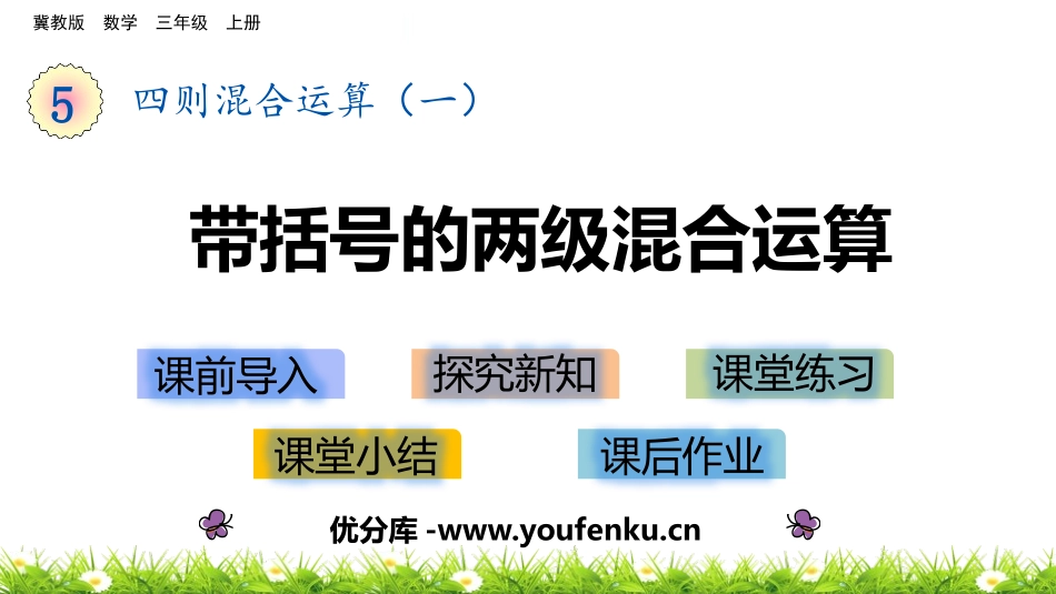 《带括号的两级混合运算》四则混合运算PPT课件[冀教版三年级数学]_第1页