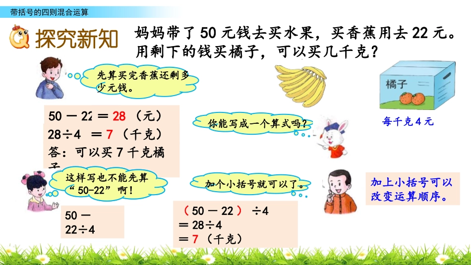 《带括号的两级混合运算》四则混合运算PPT课件[冀教版三年级数学]_第3页