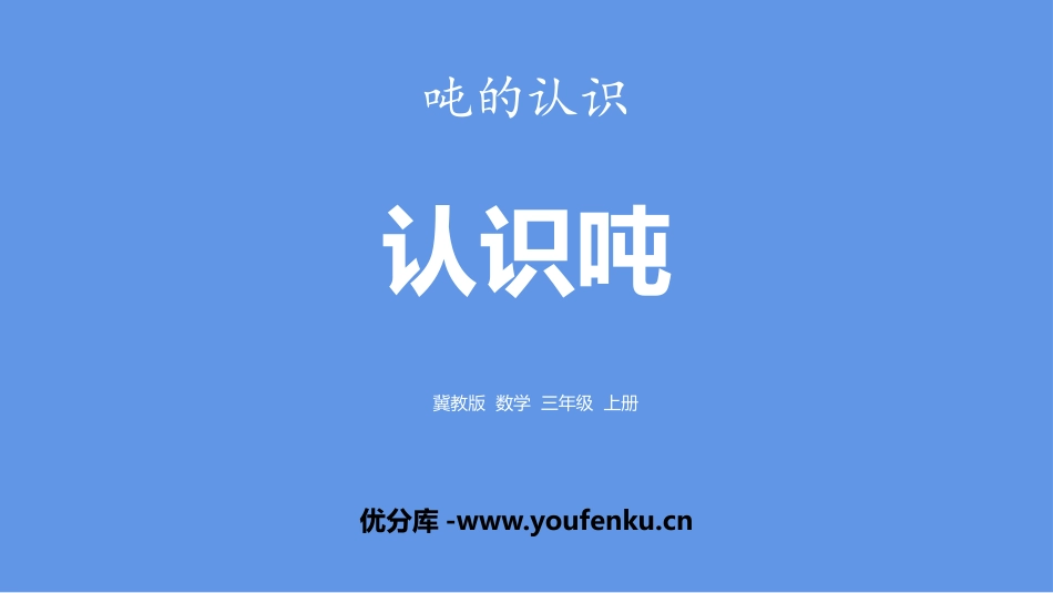《认识吨》吨的认识PPT课件[冀教版三年级数学上册]_第1页