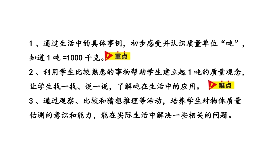 《认识吨》吨的认识PPT课件[冀教版三年级数学上册]_第2页