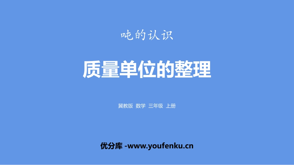 《质量单位的整理》吨的认识PPT课件[冀教版三年级数学上册]_第1页