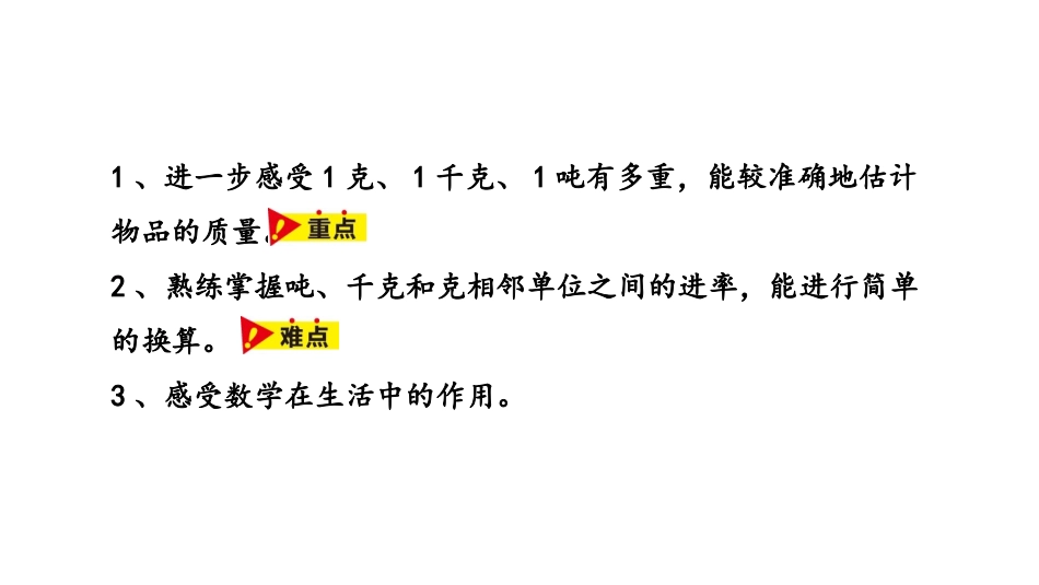 《质量单位的整理》吨的认识PPT课件[冀教版三年级数学上册]_第2页