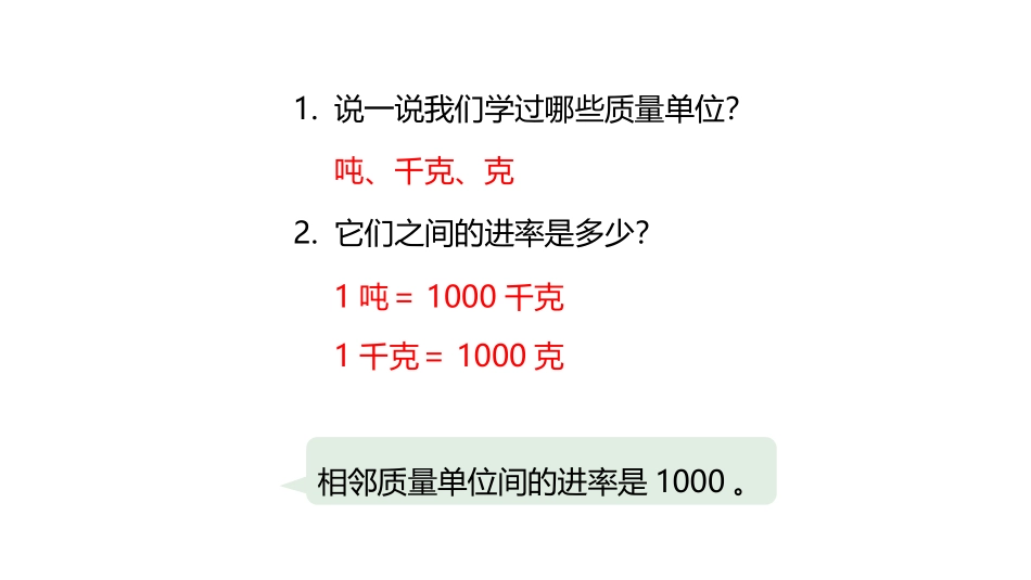 《质量单位的整理》吨的认识PPT课件[冀教版三年级数学上册]_第3页
