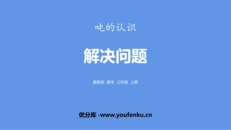 《解决问题》吨的认识PPT课件[冀教版三年级数学上册]_第1页