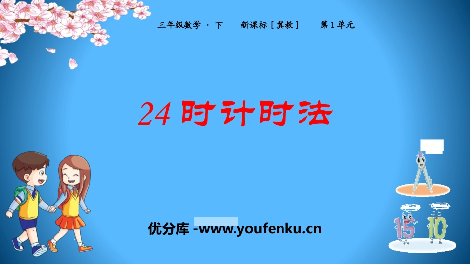 《24时计时法》年月日PPT课件[冀教版三年级数学下册]_第1页