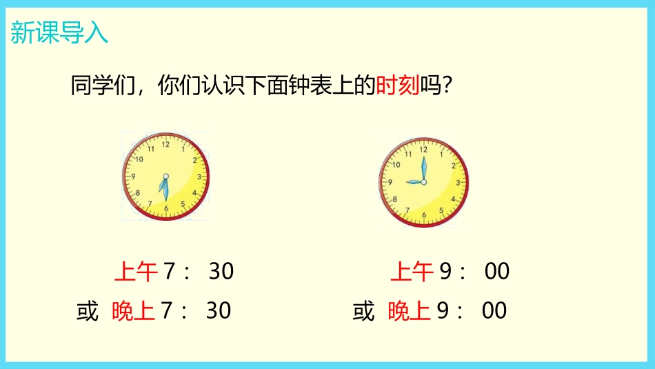 《24时计时法》年月日PPT课件[冀教版三年级数学下册]_第2页