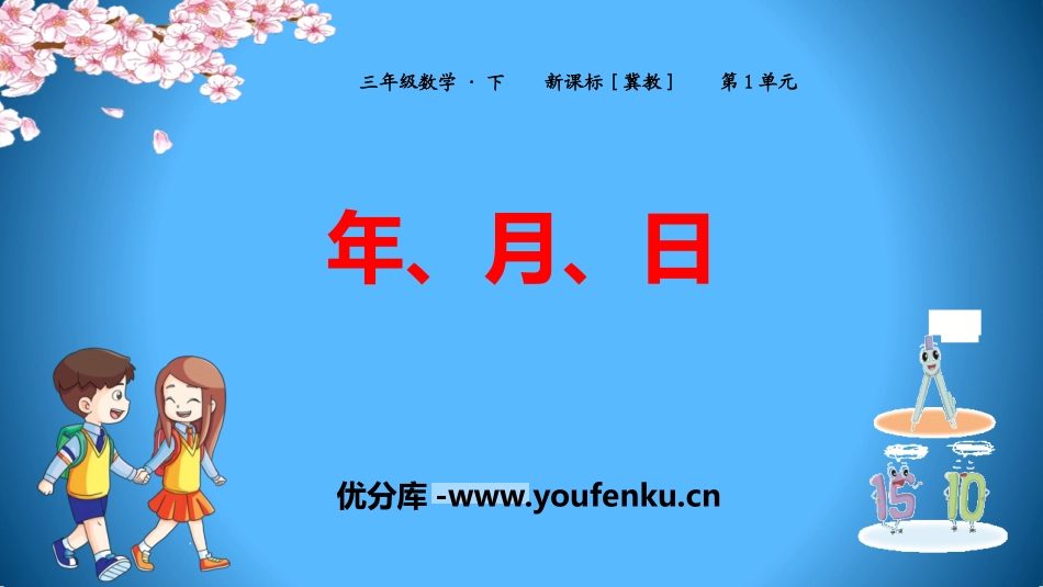 《年、月、日》PPT教学课件[冀教版三年级数学下册]_第1页