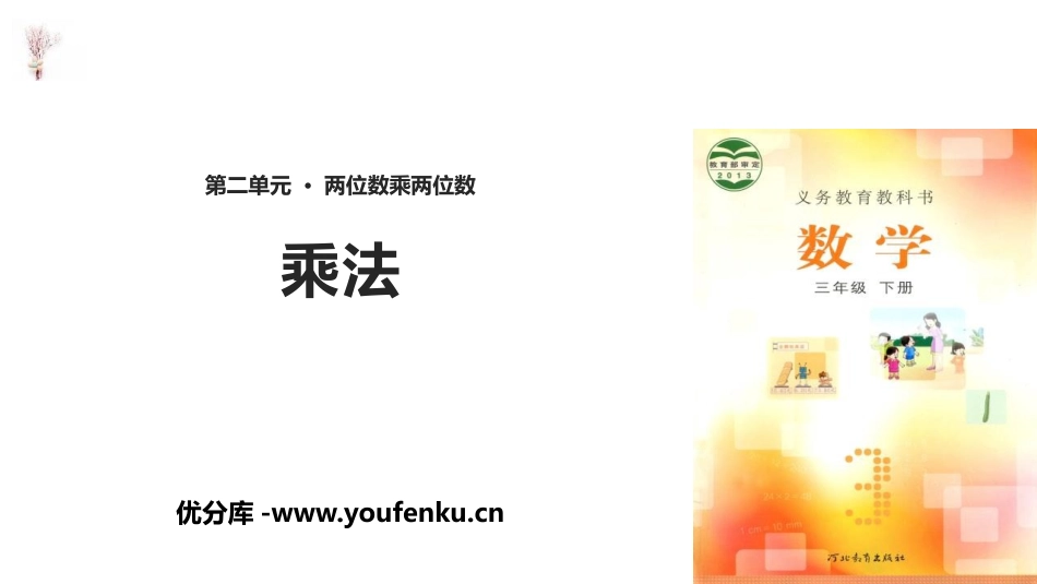 《乘法》两位数乘两位数PPT课件[冀教版三年级数学下册]_第1页