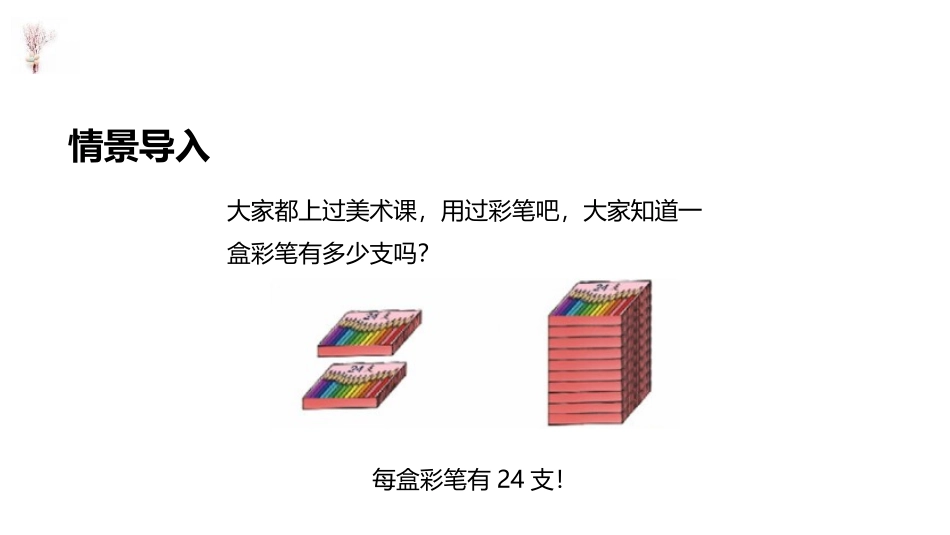 《乘法》两位数乘两位数PPT课件[冀教版三年级数学下册]_第2页