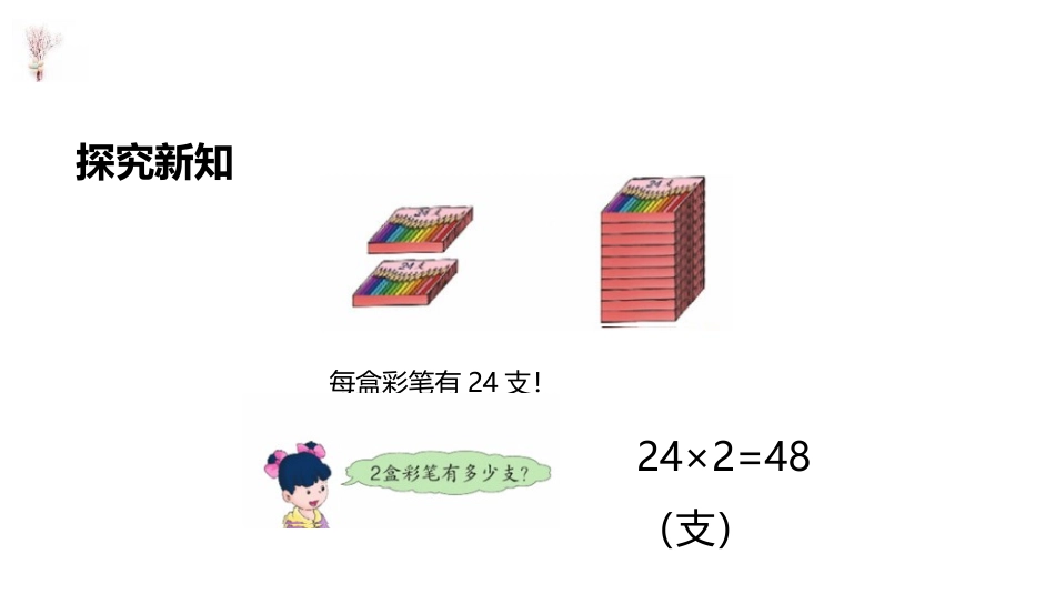 《乘法》两位数乘两位数PPT课件[冀教版三年级数学下册]_第3页