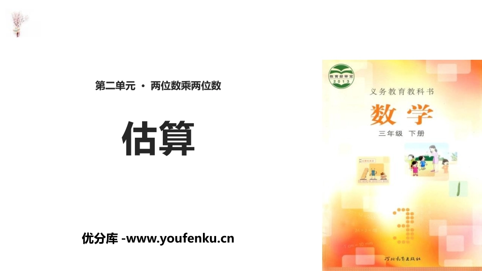 《估算》两位数乘两位数PPT课件[冀教版三年级数学下册]_第1页