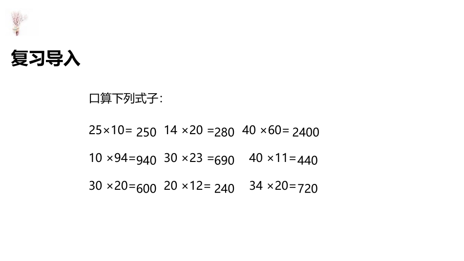 《估算》两位数乘两位数PPT课件[冀教版三年级数学下册]_第2页