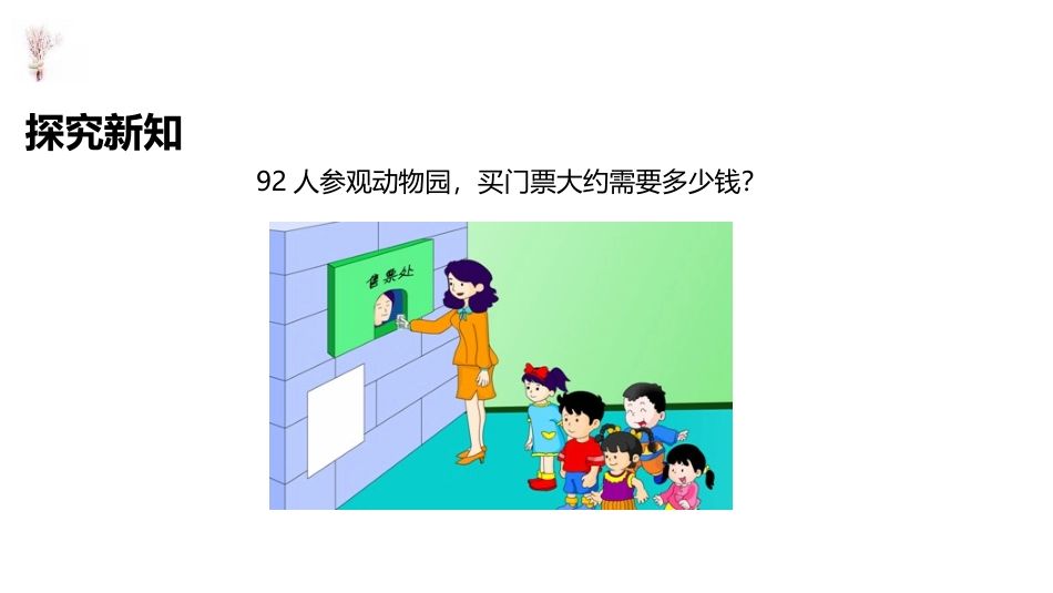 《估算》两位数乘两位数PPT课件[冀教版三年级数学下册]_第3页