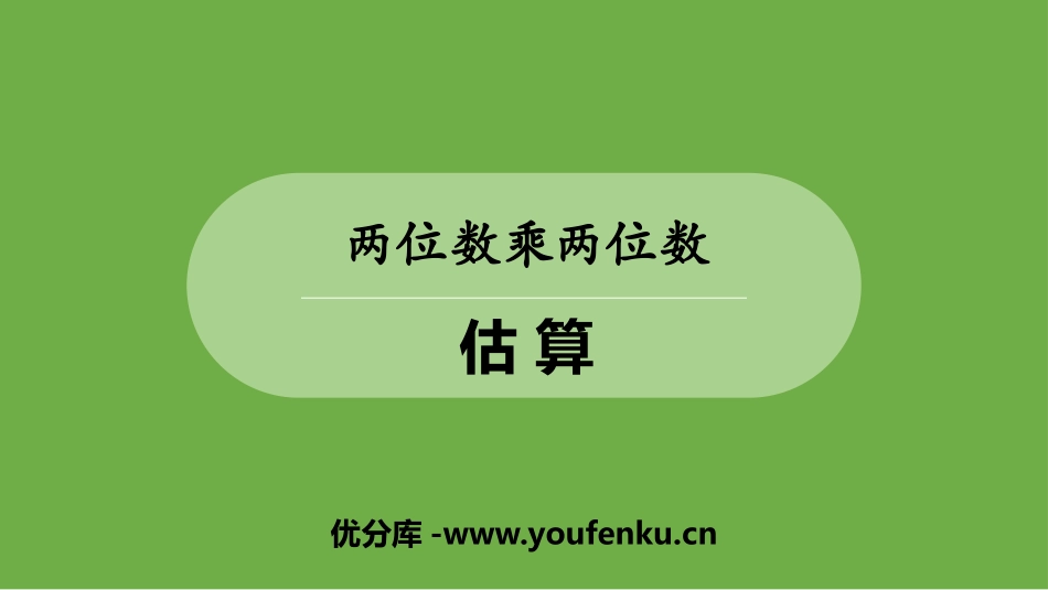 《估算》两位数乘两位数PPT课件[冀教版三年级数学下册]_第1页