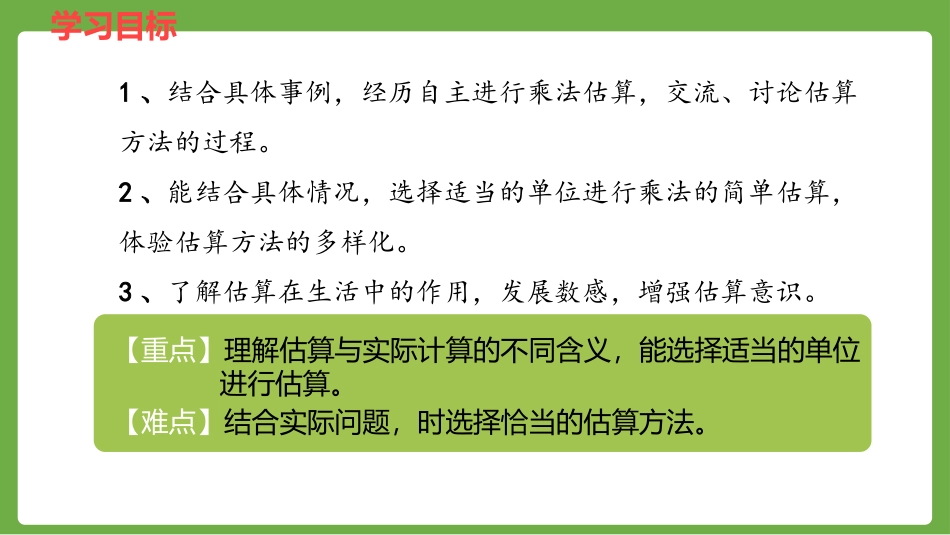《估算》两位数乘两位数PPT课件[冀教版三年级数学下册]_第2页