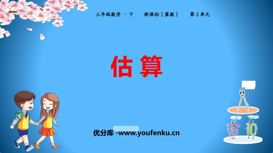 《估算》两位数乘两位数PPT教学课件[冀教版三年级数学下册]_第1页