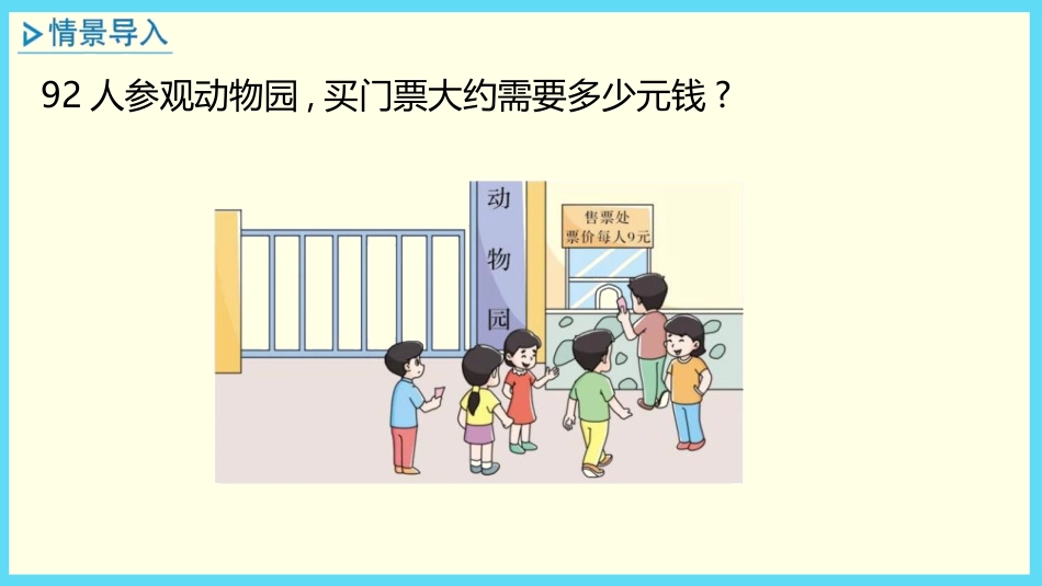 《估算》两位数乘两位数PPT教学课件[冀教版三年级数学下册]_第3页