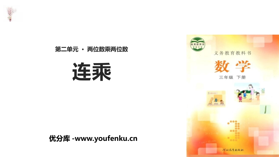 《连乘》两位数乘两位数PPT课件[冀教版三年级数学下册]_第1页