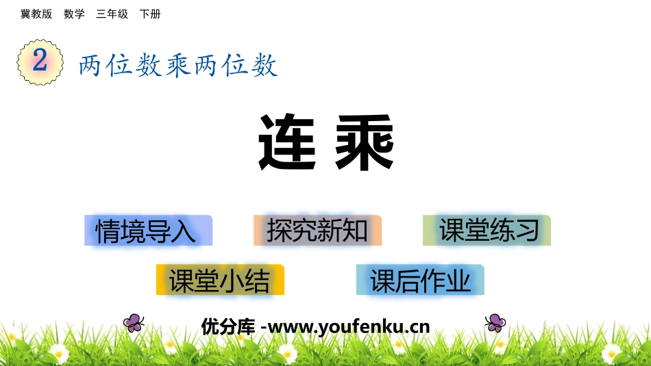 《连乘》两位数乘两位数PPT课件[冀教版三年级数学下册]_第1页