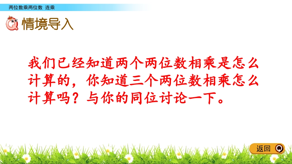 《连乘》两位数乘两位数PPT课件[冀教版三年级数学下册]_第2页