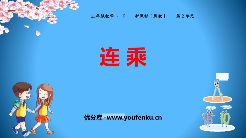 《连乘》两位数乘两位数PPT教学课件[冀教版三年级数学下册]_第1页
