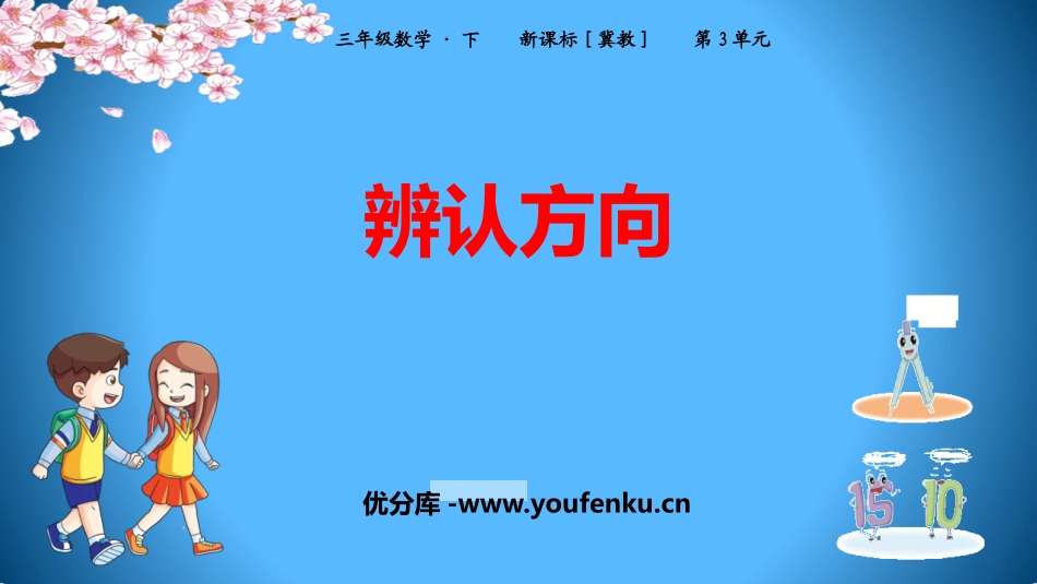 《辨认方向》PPT课件[冀教版三年级数学下册]_第1页