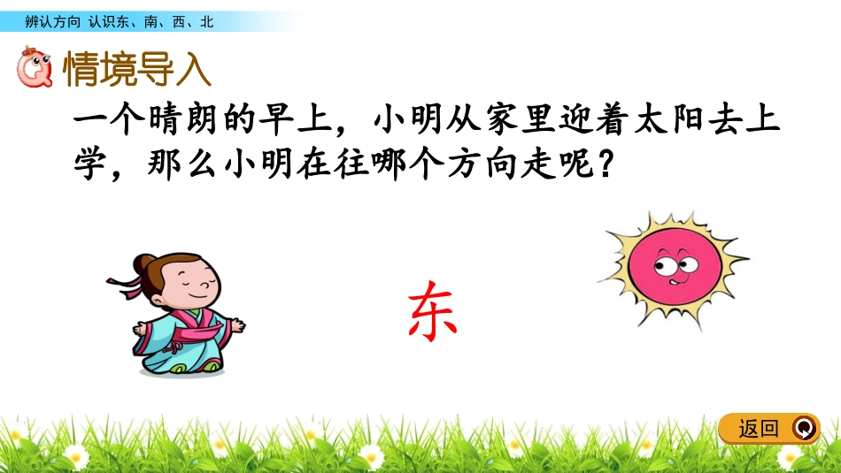 《辨认方向》PPT课件(第1课时)[冀教版三年级数学下册]_第2页