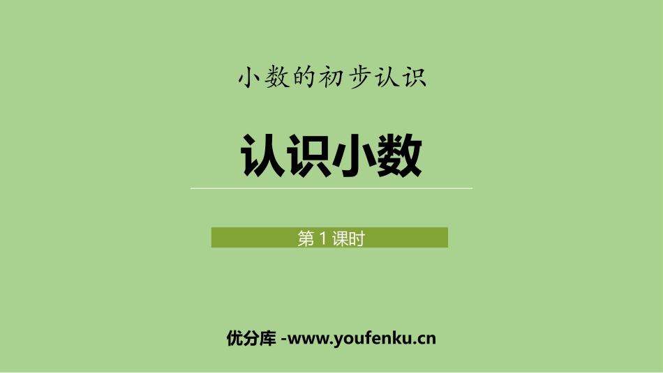 《认识小数》小数的初步认识PPT课件(第1课时)_第1页