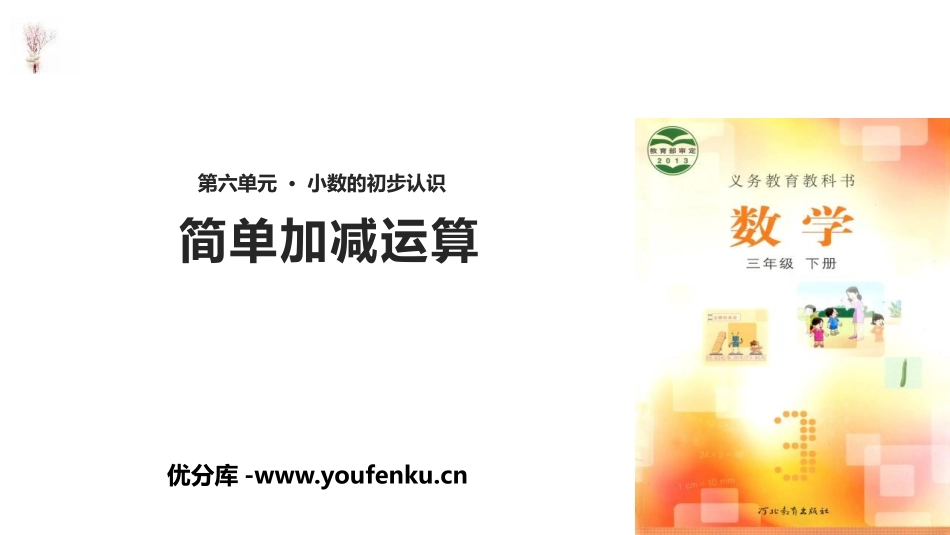 《简单加减计算》小数的初步认识PPT课件[冀教版三年级数学]_第1页