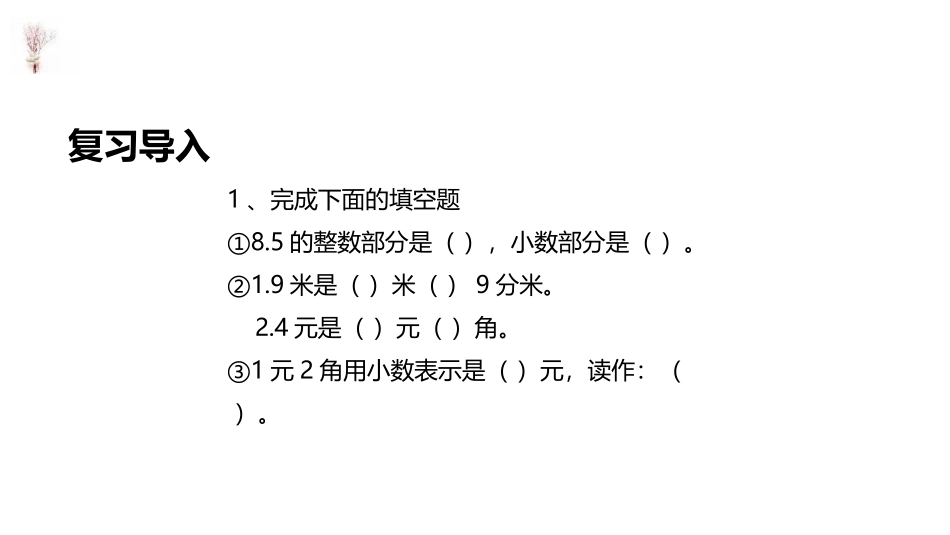 《简单加减计算》小数的初步认识PPT课件[冀教版三年级数学]_第2页