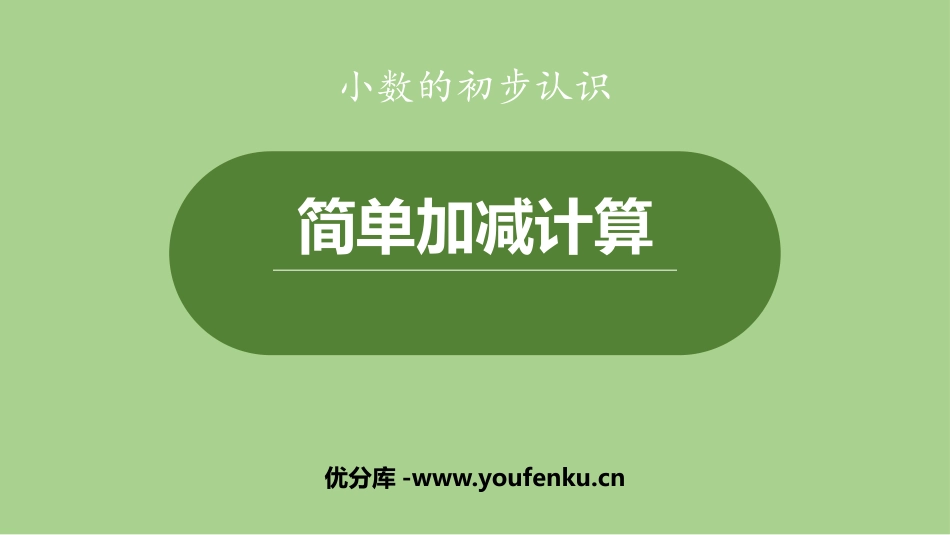 《简单加减计算》小数的初步认识PPT课件[冀教版三年级数学]_第1页
