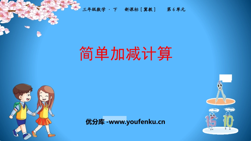 《简单加减计算》小数的初步认识PPT教学课件[冀教版三年级数学]_第1页