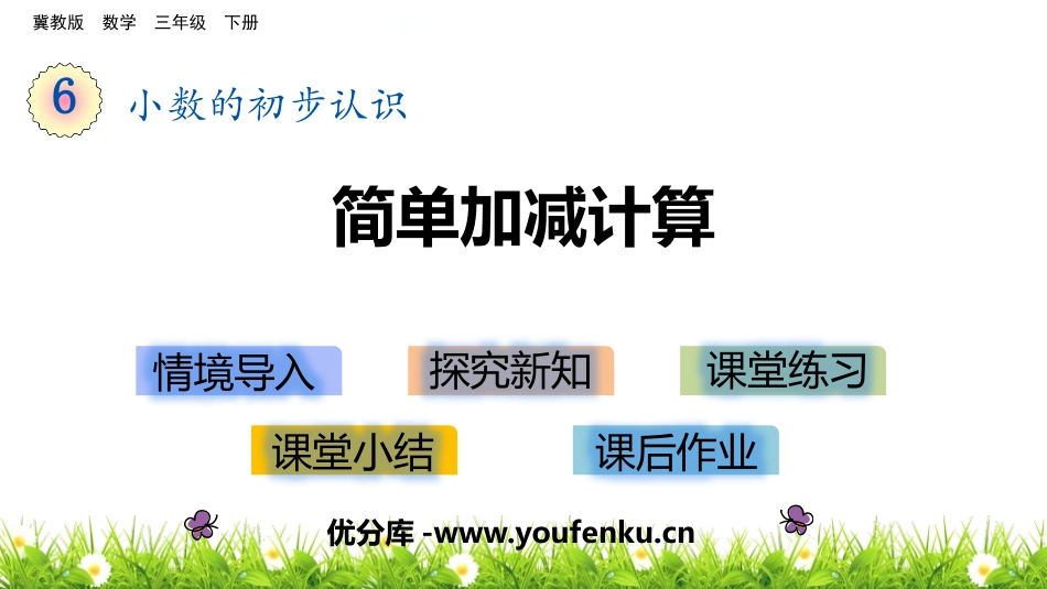 《简单加减计算》小数的初步认识PPT课件[冀教版三年级数学]_第1页