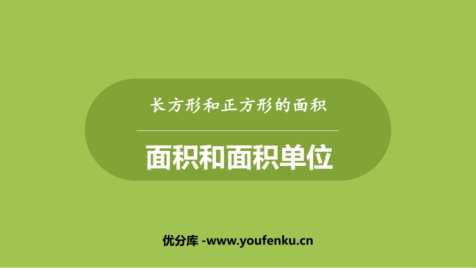 《面积和面积单位》PPT课件[冀教版三年级数学下册]_第1页