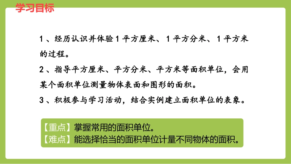 《面积和面积单位》PPT课件[冀教版三年级数学下册]_第2页