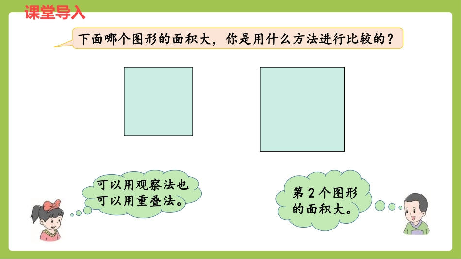 《面积和面积单位》PPT课件[冀教版三年级数学下册]_第3页