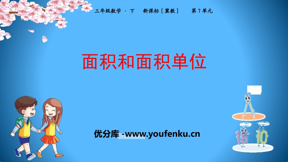 《面积和面积单位》长方形和正方形PPT课件[冀教版三年级数学]_第1页