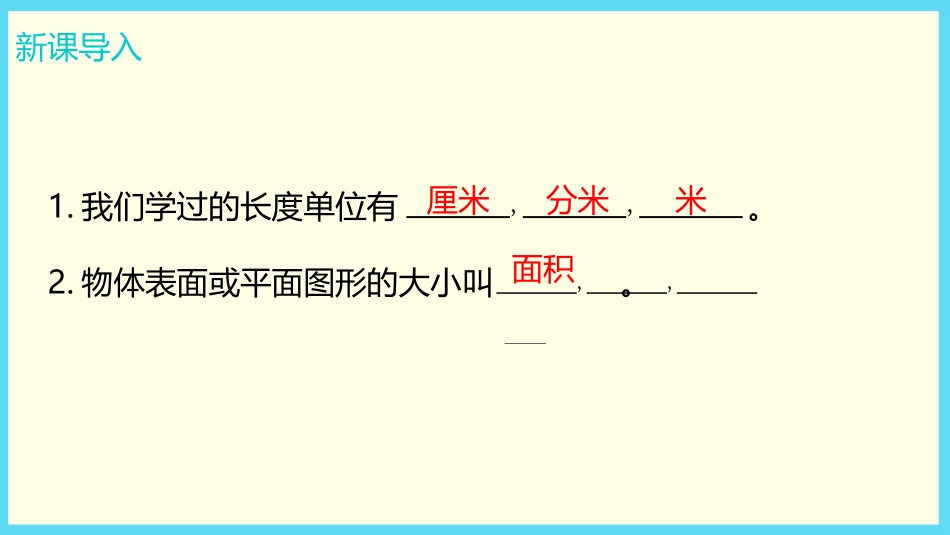 《面积和面积单位》长方形和正方形PPT课件[冀教版三年级数学]_第2页