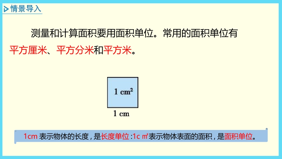 《面积和面积单位》长方形和正方形PPT课件[冀教版三年级数学]_第3页