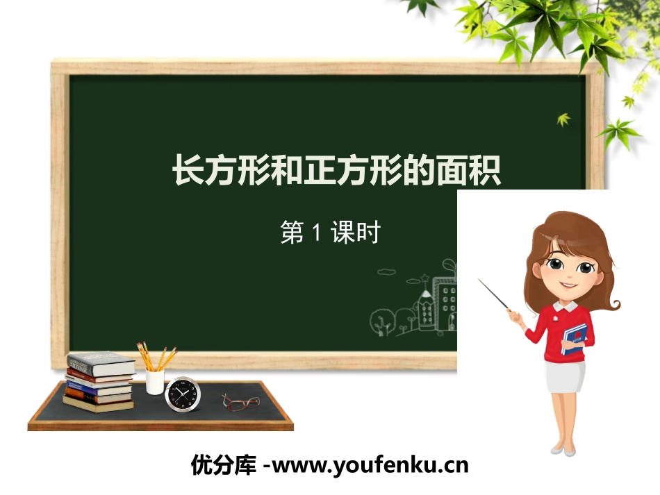 《长方形和正方形的面积》PPT课件(第1课时)[冀教版三年级数学]_第1页