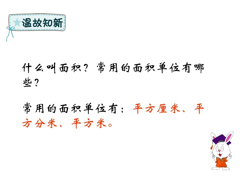 《长方形和正方形的面积》PPT课件(第1课时)[冀教版三年级数学]_第2页