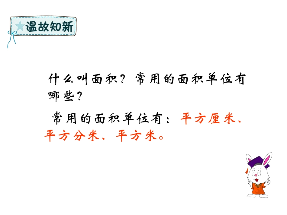 《长方形和正方形的面积》PPT课件(第2课时)[冀教版三年级数学]_第2页