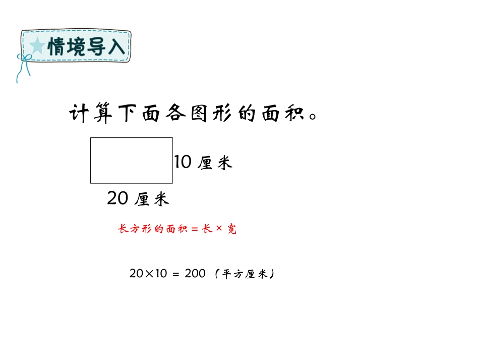 《长方形和正方形的面积》PPT课件(第2课时)[冀教版三年级数学]_第3页