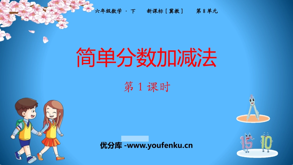 《简单分数加减法》分数的初步认识PPT课件(第1课时)_第1页