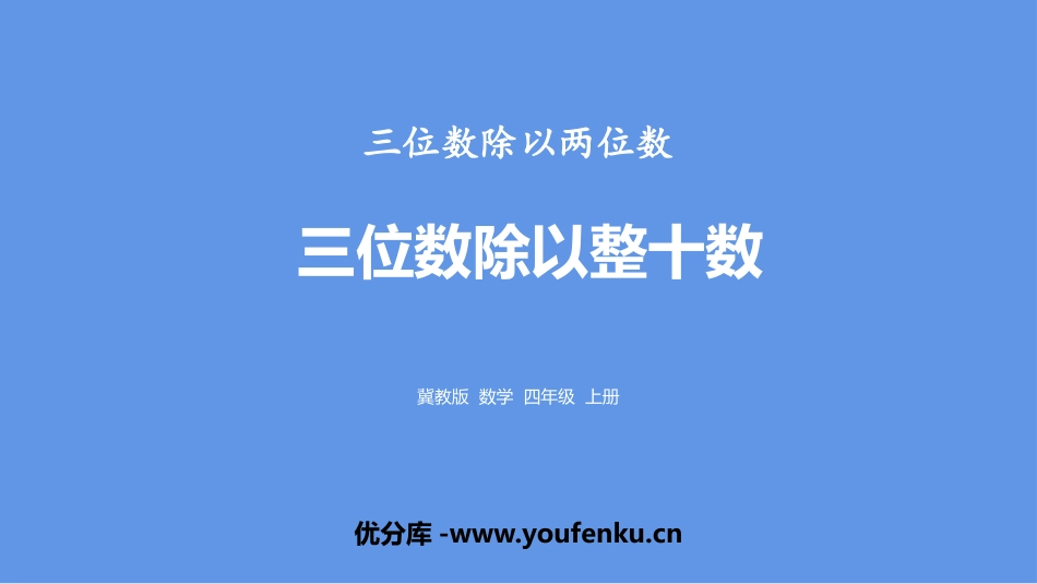 《三位数除以整十数》三位数除以两位数PPT课件[冀教版四年级数学]_第1页